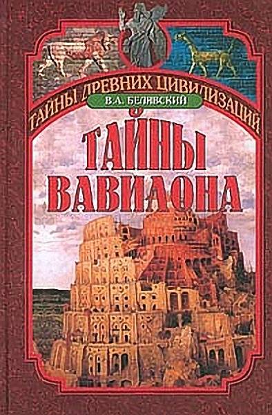 Белявский Виталий - Тайны Вавилона  скачать бесплатно