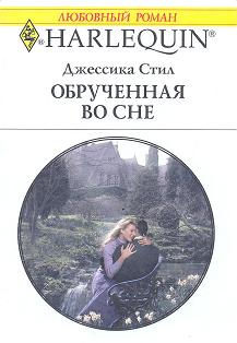 Стил Джессика - Обрученная во сне скачать бесплатно