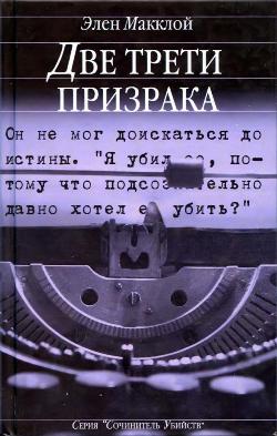 Макклой Элен - Две трети призрака скачать бесплатно