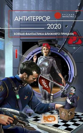 Бенедиктов Kиpилл - Антитеррор 2020 скачать бесплатно