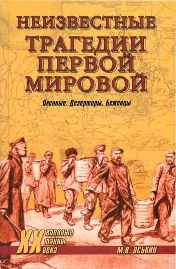 Оськин Максим - Неизвестные трагедии Первой мировой. Пленные. Дезертиры. Беженцы скачать бесплатно