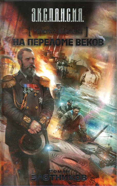 Злотников Роман - Генерал-адмирал. На переломе веков скачать бесплатно