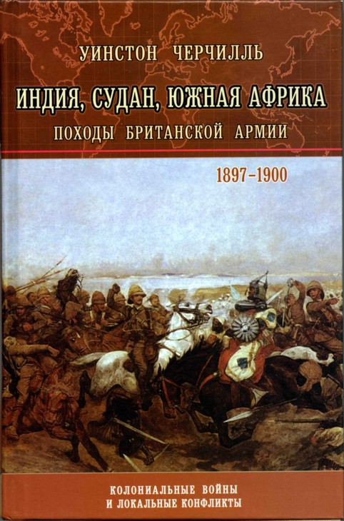 Черчилль Уинстон - От Лондона до Ледисмита скачать бесплатно