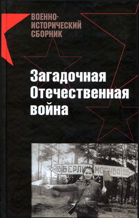 Сутулин Павел - Загадочная Отечественная война скачать бесплатно