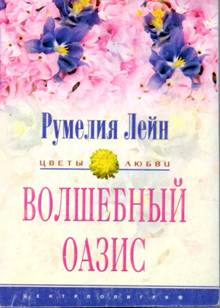 Лейн Румелия - Волшебный оазис скачать бесплатно