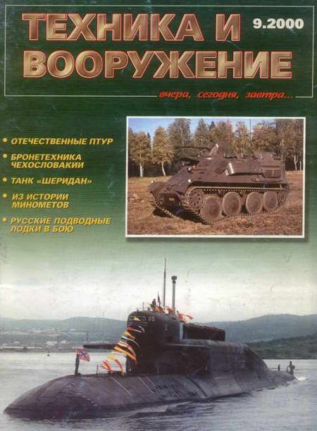 Автор неизвестен - Техника и вооружение 2000 09 скачать бесплатно