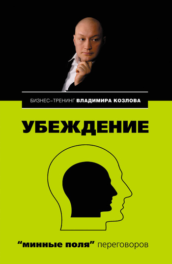 Козлов Владимир - Убеждение: «минные поля» переговоров скачать бесплатно