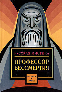 Апухтин Алексей - Профессор бессмертия (сборник) скачать бесплатно