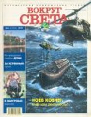 Вокруг Света - Журнал "Вокруг Света" №3 за 1999 год скачать бесплатно