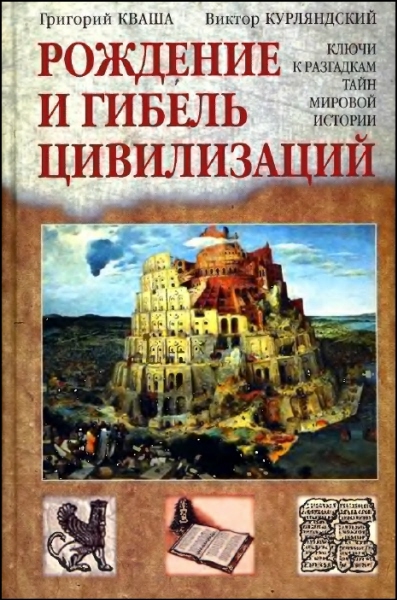 Кваша Григорий - Рождение и гибель цивилизаций скачать бесплатно