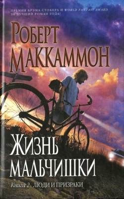 Маккаммон Роберт - Жизнь мальчишки. Книга 2. Люди и призраки скачать бесплатно