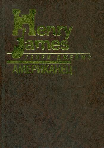 Джеймс Генри - Американец скачать бесплатно