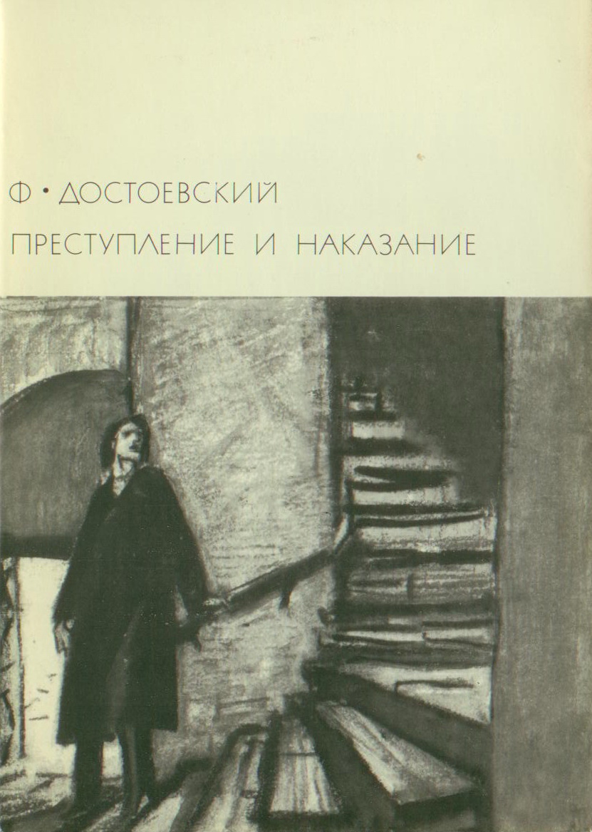 Достоевский преступление и наказание скачать электронную книгу