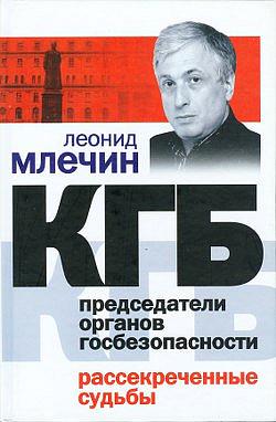 Млечин Леонид - КГБ. Председатели органов госбезопасности. Рассекреченные судьбы скачать бесплатно