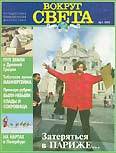 Вокруг Света - Журнал "Вокруг Света" №1  за 1997 год скачать бесплатно