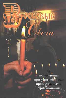 Автор неизвестен - Восковые свечи. Их значение при употреблении православными христианами (сост. А.А. Усинин) скачать бесплатно