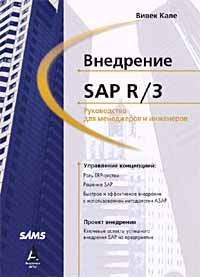 Кале Вивек - Внедрение SAP R/3: Руководство для менеджеров и инженеров скачать бесплатно