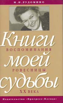 Рудомино  Маргарита - Книги моей судьбы: воспоминания ровесницы ХХв. скачать бесплатно