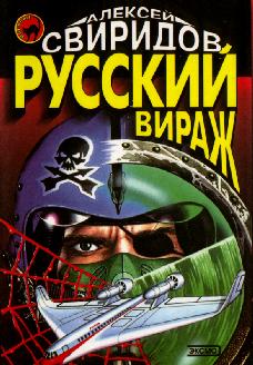 Свиридов Алексей - Русский вираж скачать бесплатно