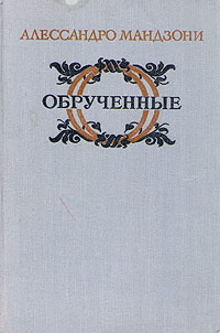 Алессандро Мандзони - Обрученные скачать бесплатно