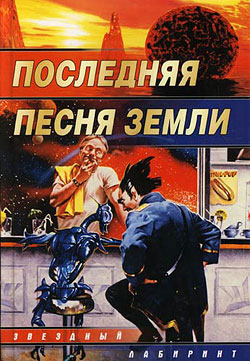 Колодан Дмитрий - Последняя песня Земли скачать бесплатно