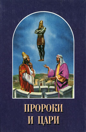 Уайт Елена - Пророки и цари скачать бесплатно