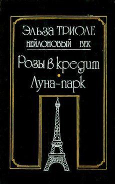 Триоле Эльза - Луна-парк скачать бесплатно