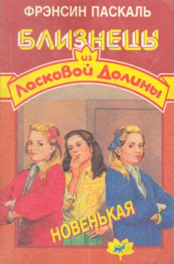 Паскаль Фрэнсин - Новенькая скачать бесплатно