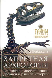 Бейджент Майкл - Запретная археология скачать бесплатно