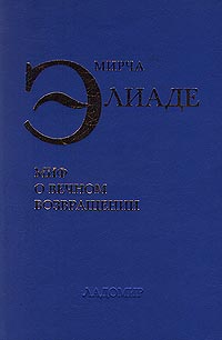 Элиаде Мирча - Миф о вечном возвращении скачать бесплатно