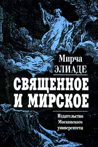 Элиаде Мирча - Священное и мирское скачать бесплатно