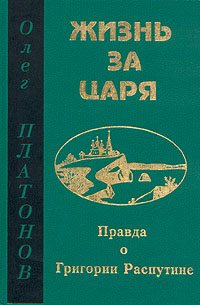 Платонов Олег - Жизнь за царя скачать бесплатно