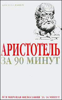 Стретерн Пол - Аристотель за 90 минут скачать бесплатно