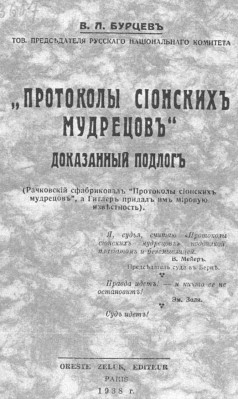 Бурцев Владимир - Протоколы сионских мудрецов скачать бесплатно