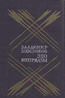 Возовиков Владимир - Эхо Непрядвы скачать бесплатно