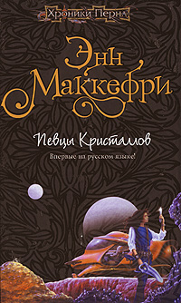 Маккефри Энн - Хрустальная певица  [= Певцы Кристаллов] скачать бесплатно