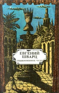 Шварц Евгений - Голый король скачать бесплатно