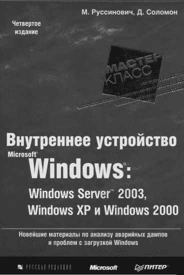 Руссинович Марк - 1.Внутреннее устройство Windows (гл. 1-4) скачать бесплатно