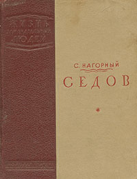 Нагорный Семен - Седов скачать бесплатно