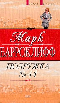 Барроклифф Марк - Подружка №44 скачать бесплатно