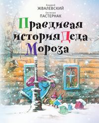 Жвалевский Андрей - Правдивая история Деда Мороза скачать бесплатно
