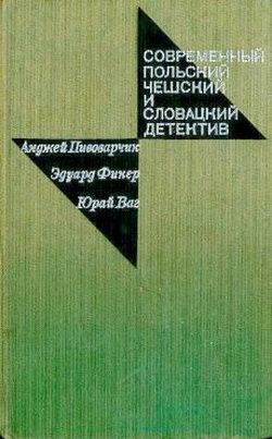 Пивоварчик Анджей - Открытое окно скачать бесплатно