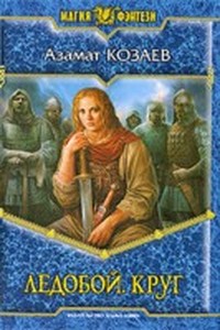 Козаев Азамат - Ледобой. Круг (главы 1-5) скачать бесплатно