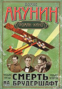 Акунин Борис - Смерть на брудершафт (Фильма 3-4) скачать бесплатно