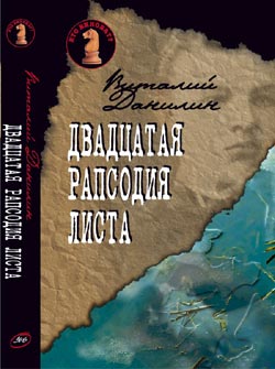 Клугер Даниэль - Двадцатая рапсодия Листа скачать бесплатно