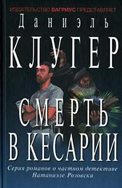 Клугер Даниэль - Смерть в Кесарии скачать бесплатно