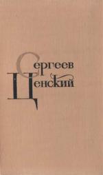 Сергеев-Ценский Сергей - Том 3. Произведения 1927-1936 скачать бесплатно