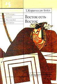 Бойл Том - Восток есть Восток скачать бесплатно