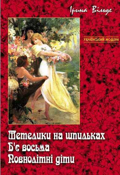 Вільде Ірина - Метелики на шпильках. Бє восьма. Повнолітні діти скачать бесплатно