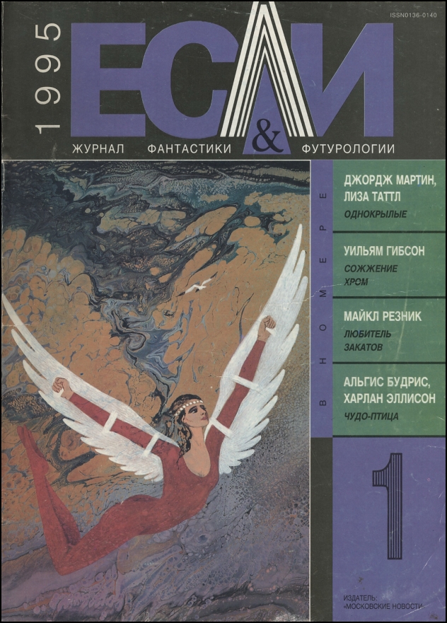 Гибсон Уильям - «Если», 1995 № 01 скачать бесплатно